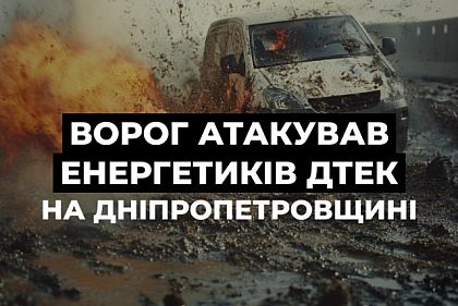 Энергетики Днепропетровщины попали под обстрел вражеского дрона