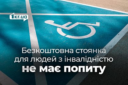 Криворожане с инвалидностью почти не пользуются правом на бесплатное хранение авто