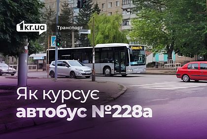 Автобус №228а: оновлений розклад руху
