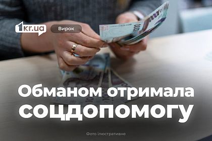Жительница Криворожья мошенническим путем получала соцпомощь на пятерых детей