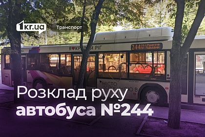 Автобус №244: графік руху у Кривому Розі