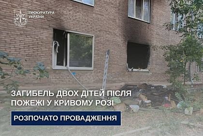 В Кривом Роге расследуют гибель двух детей из-за пожара в квартире
