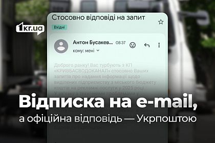 Кривбасcводоканал хочет отправлять ответы на запросы журналистов Укрпочтой