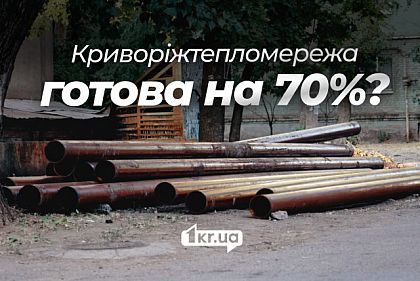 В Криворожтеплосети за неделю резко возросла готовность к отопительному сезону
