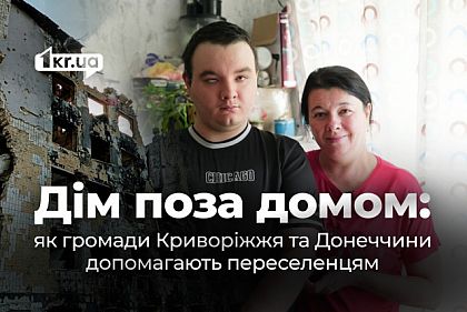 От модульных городков до новых кварталов: истории переселенцев Кривого Рога и Донецкой области