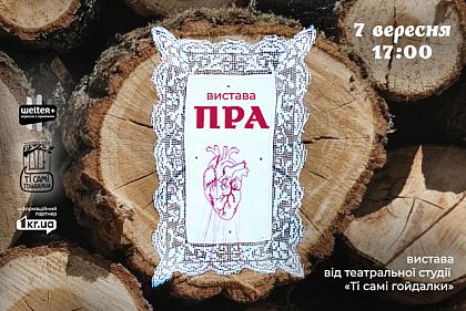 Криворожан приглашают на спектакль «Пра» о связи со своей землей и судьбой