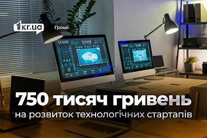 Институт развития города заказал консультации для криворожских стартапов за 756 тысяч гривен