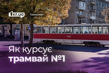 Трамвай №1: розклад руху у Кривому Розі