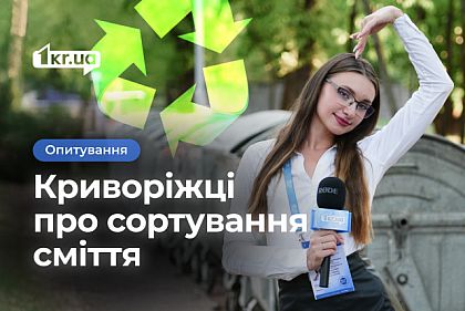 Сортируют ли криворожане мусор: опрос