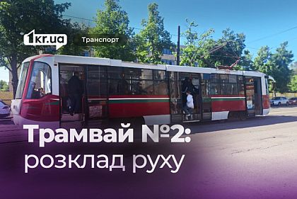 Розклад руху криворізького трамваю №2