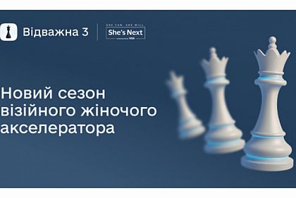 Криворожских предпринимательниц приглашают на акселератор «Отважная 3. Цифровая эволюция бизнеса»