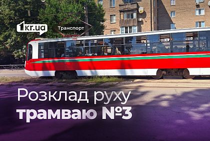 Як курсує трамвай №3 у Кривому Розі: розклад руху