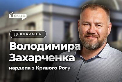 Сколько заработал и какое состояние задекларировал в 2024 году нардеп из Кривого Рога Владимир Захарченко