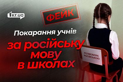 Украинских школьников наказывают за русский язык — фейк