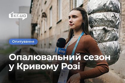 Начнется ли отопительный сезон в Кривом Роге вовремя: мнения горожан