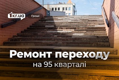 В Кривом Роге снова готовят проект ремонта подземного перехода на 95 квартале