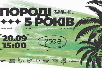 Криворожан приглашают на благотворительный художественный вечер к 5-летию «Породы»