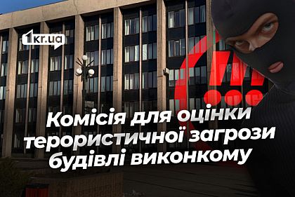В Кривом Роге создали комиссию для оценки террористической угрозы зданию исполкома
