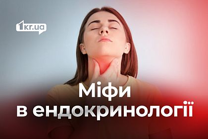 Мифы и правда о щитовидной железе и диабете: что и почему стоит знать криворожанам