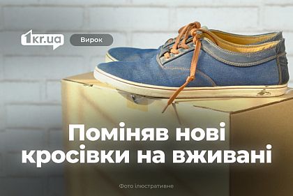 Криворожанин украл кроссовки во время получения на почте – что решил суд