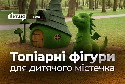 Миллион на гриб, дракошу и домики: в Кривом Роге планируют установить топиарные фигуры