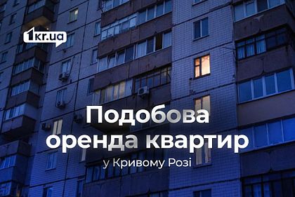 Посуточная аренда квартир в Кривом Роге: обзор цен в сентябре