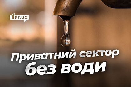 Жители частного сектора Кривого Рога месяцами живут без воды