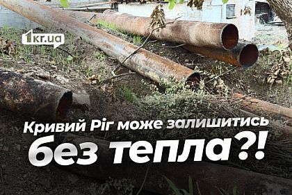 Отопительный сезон под угрозой: часть сетей Криворожской Теплоцентрали не отремонтирована