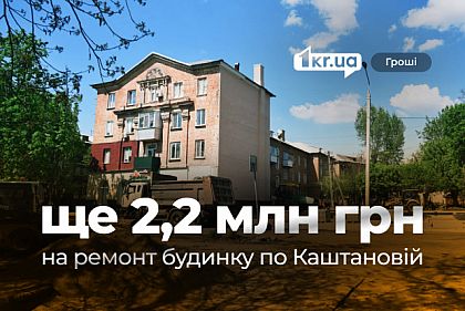 Ещё 2,2 миллиона гривен на капитальный ремонт дома на Каштановой
