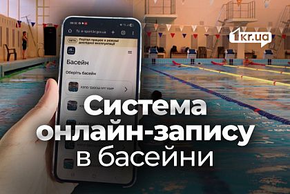 Онлайн-запись в бассейны Кривого Рога: кто и за сколько создал электронный сервис