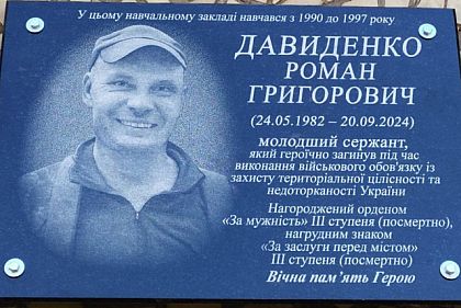 На фасаде криворожской гимназии открыли мемориальную доску погибшему Герою Роману Давиденко