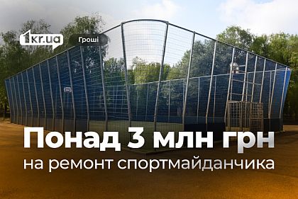 В Кривом Роге планируют потратить свыше 3 миллиона гривен на ремонт спортплощадки