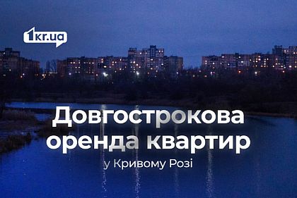 Аренда квартир в Кривом Роге на длительный срок: обзор цен в сентябре