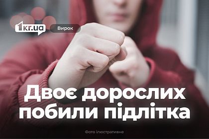 Двое жителей Криворожского района избили подростка – какой приговор суда