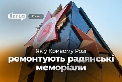 Сколько Кривой Рог тратит на ремонт памятников во время войны