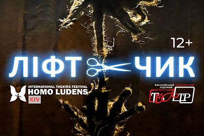 Криворожан приглашают на театральную постановку «Лифтчик»