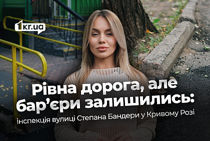 Доступность в деталях: светофоры, плитка, тротуары — что ок, а что не ок на отремонтированной улице в Кривом Роге