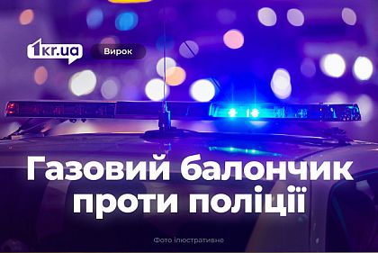 Криворожанка напала на полицейского с газовым баллончиком – что решил суд