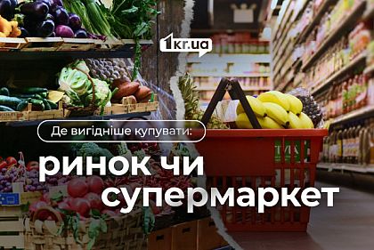 Где криворожанам дешевле покупать продукты — в супермаркете или на рынке