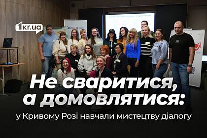 В Кривом Роге провели тренинг по конструктивному разрешению конфликтов
