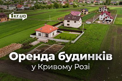 Аренда домов в Кривом Роге: обзор цен осенью