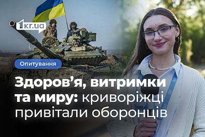 Криворожане поздравляют защитников и защитниц Украины с их праздником