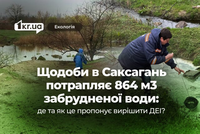 10 літрів забрудненої води щосекунди: екологічна загроза для річки Саксагань триває