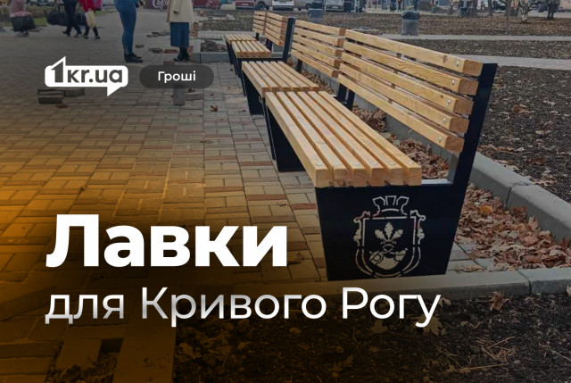 В Кривом Роге появятся новые скамейки: город потратит почти полмиллиона гривен В Кривом Роге появятся новые скамейки: город потратит почти полмиллиона гривен