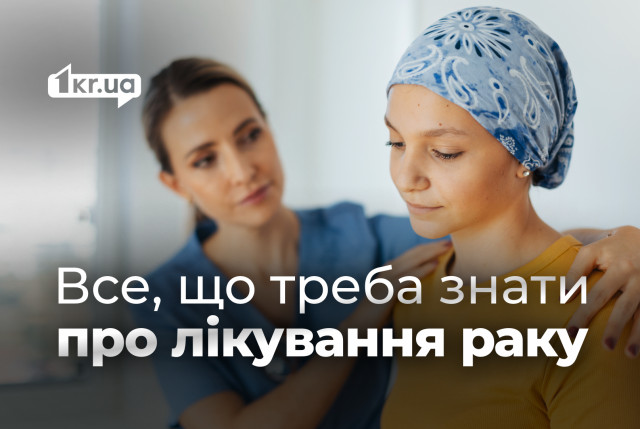 Вы узнали, что у вас рак. Что делать дальше: советы жителям Кривого Рога Вы узнали, что у вас рак. Что делать дальше: советы жителям Кривого Рога