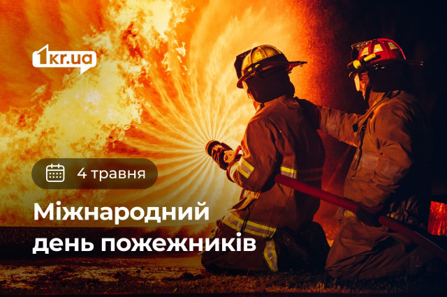 4 мая - Международный день пожарных 4 мая - Международный день пожарных