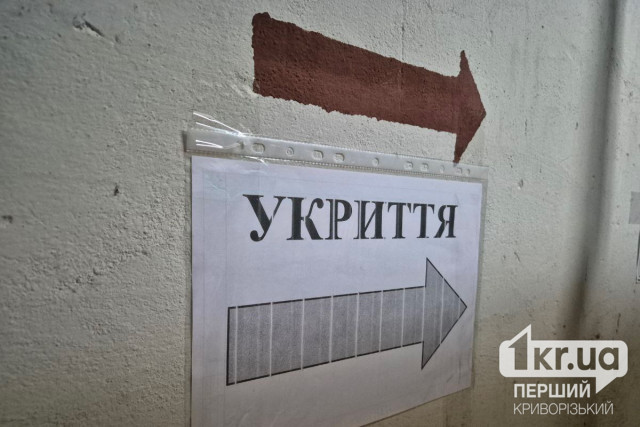 Не всі укриття однаково безпечні: на що варто звернути увагу криворіжцям Не всі укриття однаково безпечні: на що варто звернути увагу криворіжцям
