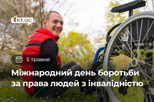 5 травня — Міжнародний день боротьби за права людей з інвалідністю