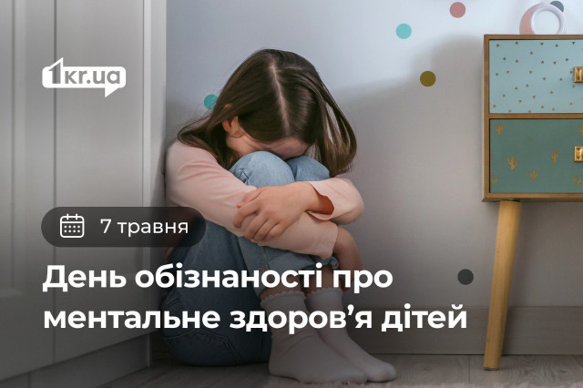 7 мая — День осведомленности о ментальном здоровье детей