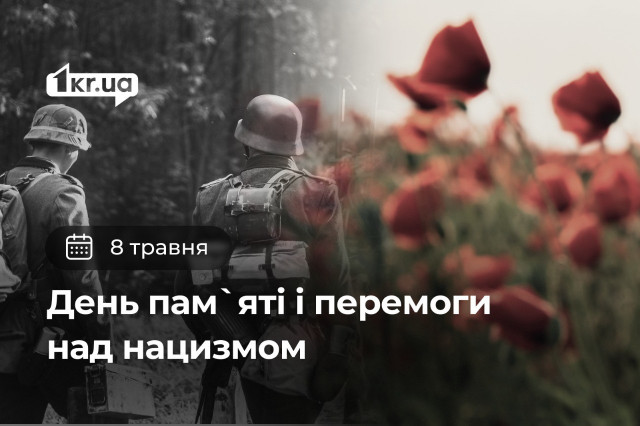 8 мая — День памяти и победы над нацизмом
